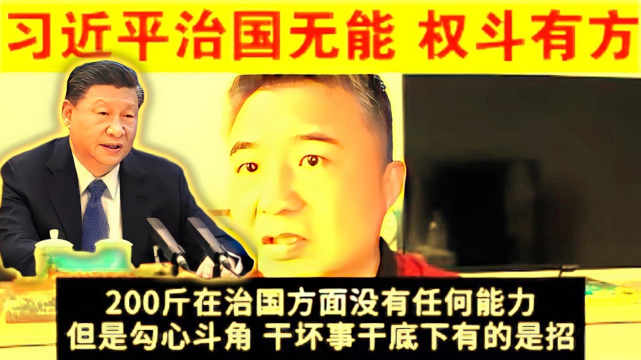 💥 政治系列309｜翟山鹰：习近平治国无能，权斗有方#习近平 #治国无能 #权斗 #中共政治 #政治分析 #中国未来 #翟山鹰 #中共高层 #权力斗争 #中国政治