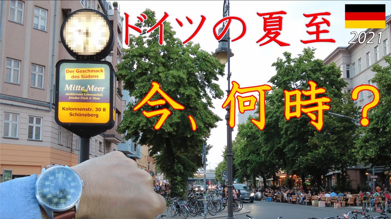 【ドイツの夏至】夕方から日没まで撮影してみた！