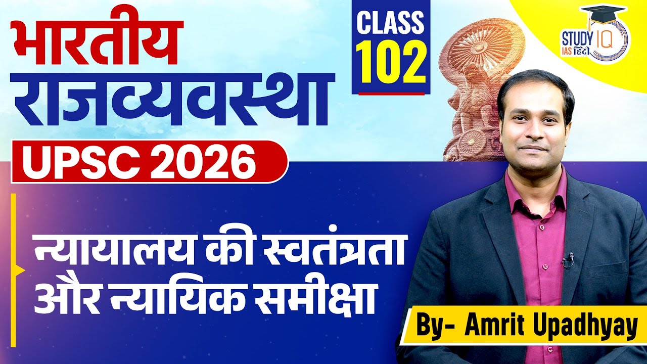 What is Judicial Independence & Judicial Review? | Class102 l Polity | Amrit Sir l StudyIQ IAS Hindi