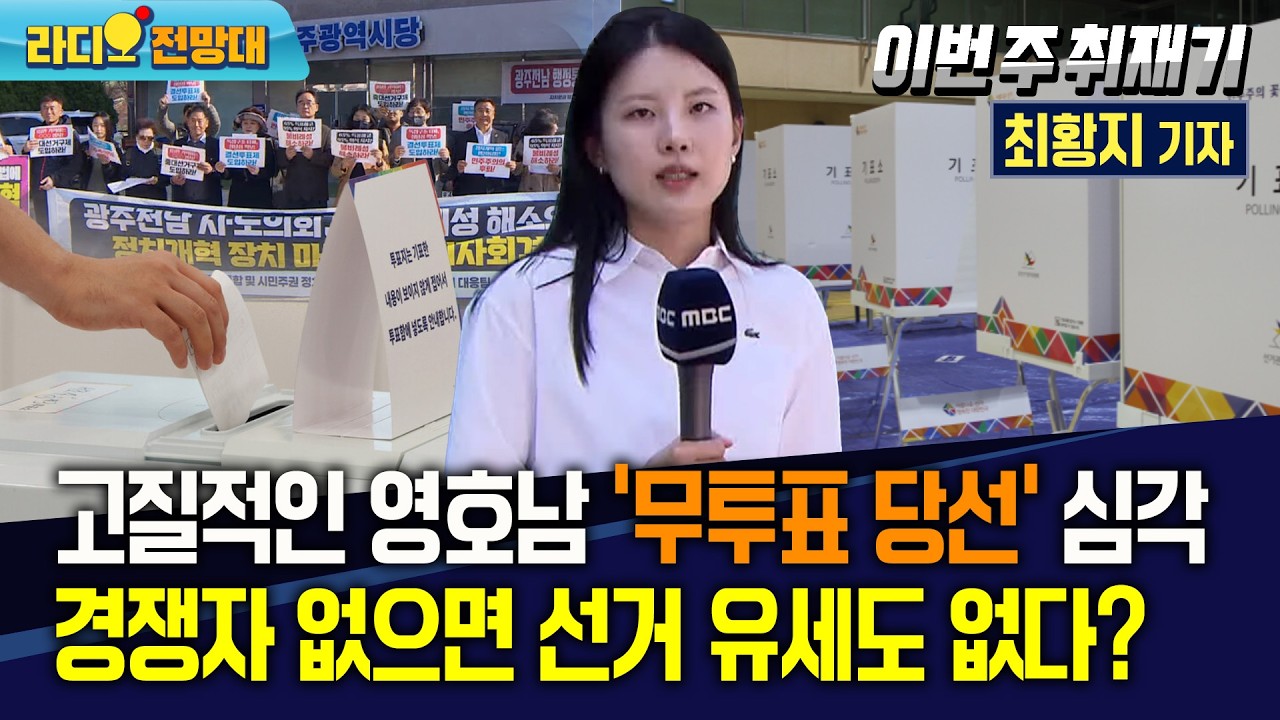 고질적인 영호남 ‘무투표 당선’ 심각.. 경쟁자 없으면 선거 유세도 없다? [라디오전망대-이번주취재기] 2026.3.12.(목)