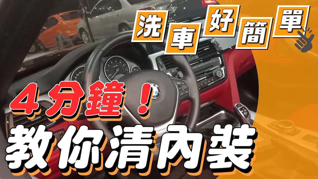 【洗車好簡單】汽車內裝清潔簡易教學 【汽車醫美】