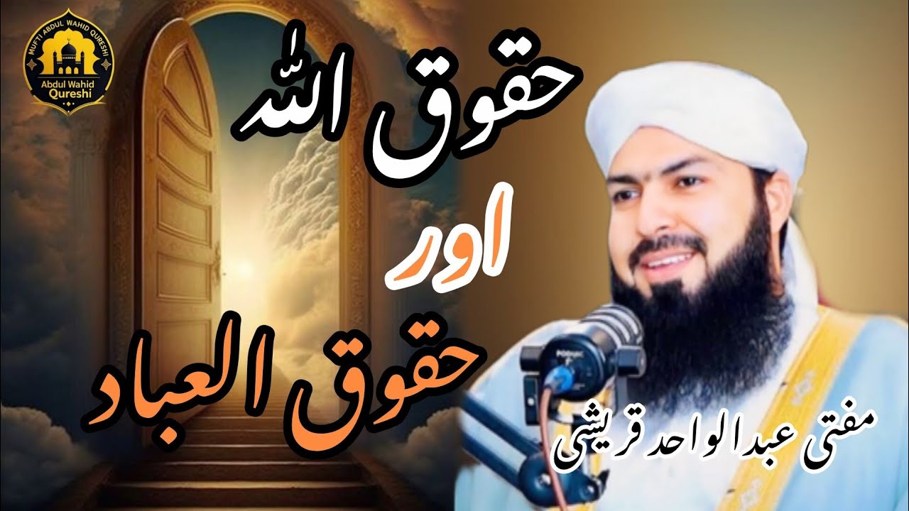 Huqooq Ullah Aur Huqooq Ul Ibad | Mufti Abdul Wahid Qureshi | Islamic Bayan 2025