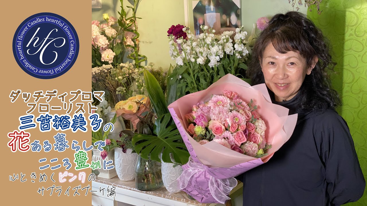 ダッチディプロマフローリスト 三苫裕美子の花ある暮らしでこころ豊かに  心ときめくピンクのサプライズブーケ編
