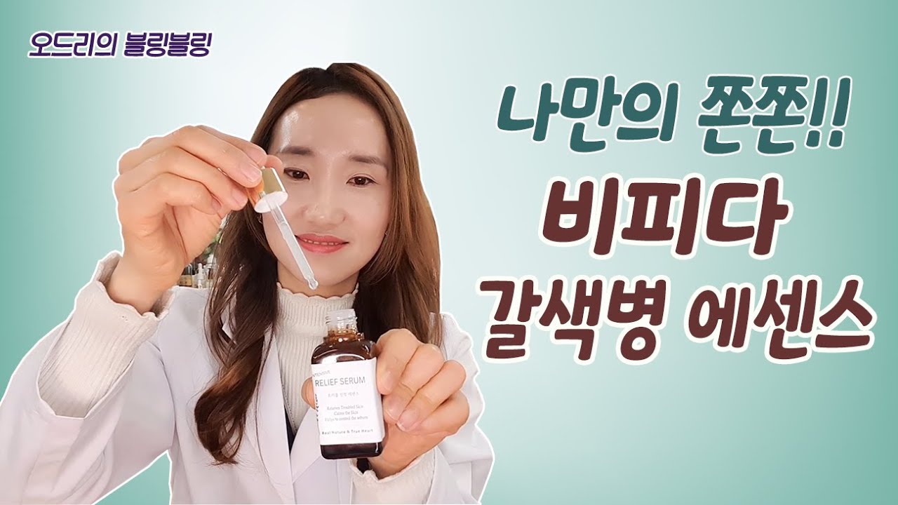 (ENG) 갈색병보다 더 대박💥 갈색병에센스, 비피다 갈색병, 트러블진정,  노화예방에센스 😍👍