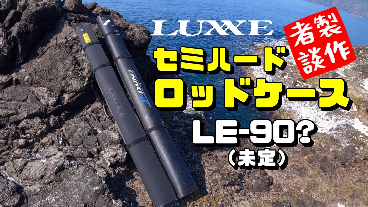 【初公開？】ラグゼのセミハードロッドケース【発売前】