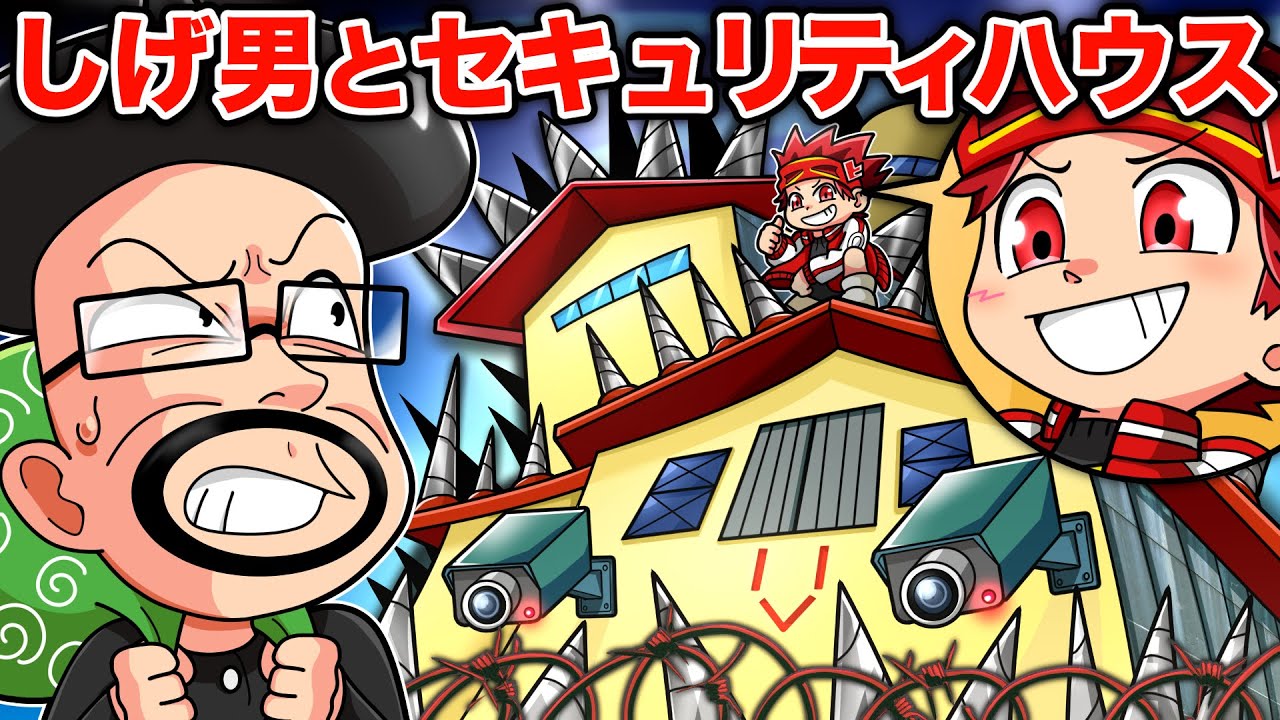 ウザイ先生VS天才キッズのセキュリティハウス【アニメ】