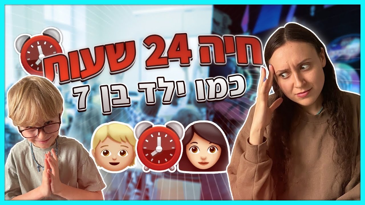חיה כמו ילד בן 7 במשך 24 שעות! *אתגר קשה מדי*