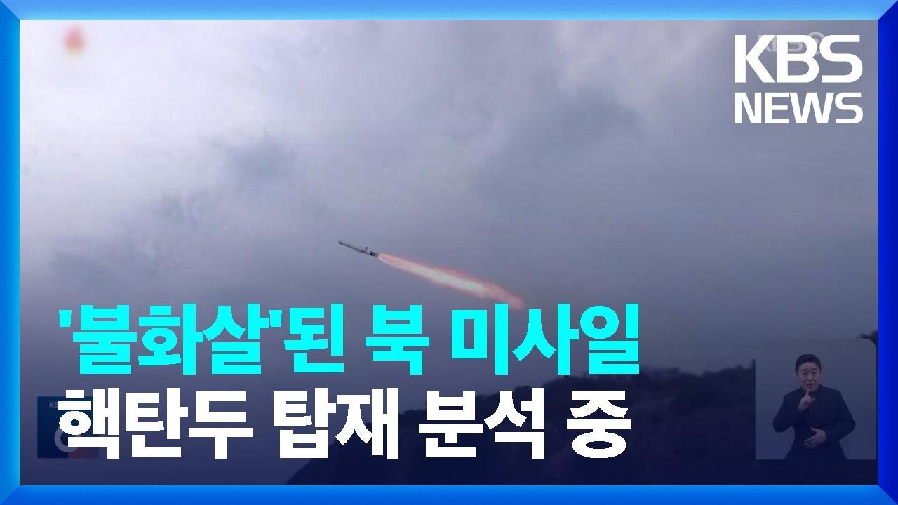 북한 “어제 발사한건 신형전략순항미사일 불화살-3-31” / KBS  2024.01.25.