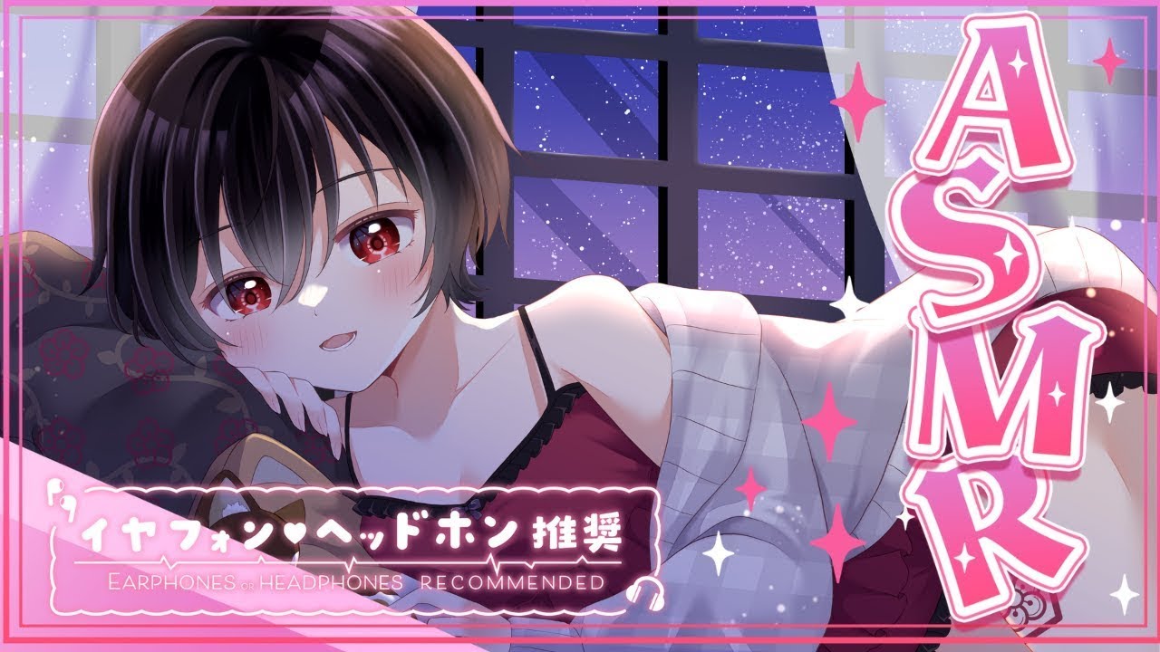 【#ASMR】寝る前に少しだけぼくとお話ししない？耳マッサージあり〇【#睡眠導入】 #新人vtube