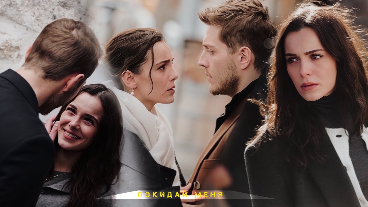 Cihan ✘ Melek | Покидай меня | [Siyah Kalp]