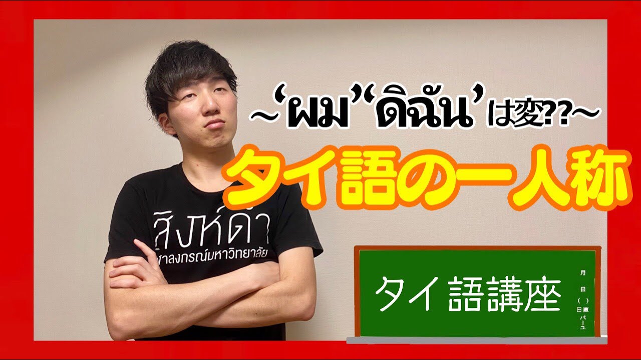 【タイ語講座〜一人称編～】”ผม”と”ดิฉัน”は変？ 場面ごとの適切な一人称活用法を紹介！