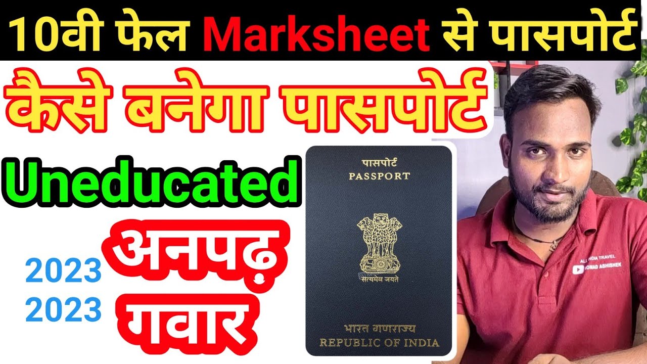 Can you get a Passport if you failed 10th grade? How to apply with a failed marksheet