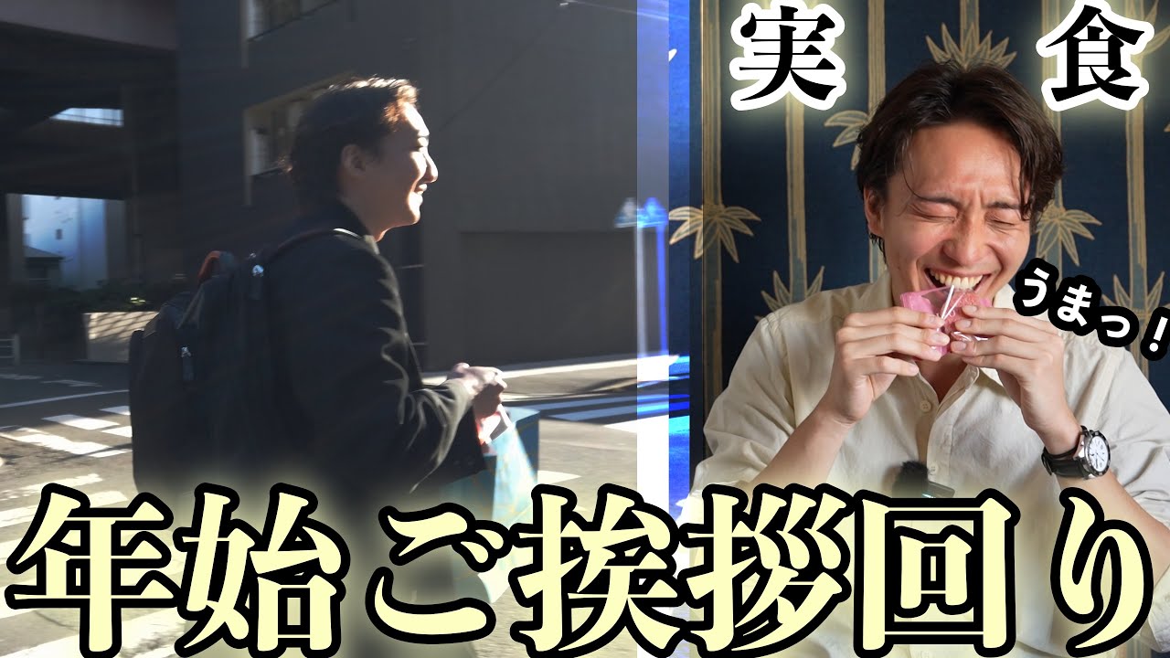 年始ご挨拶回り #御年賀 #お菓子実食 #HIGASHIYA #治一郎【監督/脚本家 岡﨑育之介】