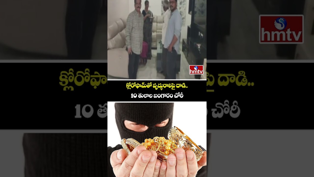 క్లోరోఫామ్&zwnj;తో వృద్ధురాలిపై దాడి..10 తులాల బంగారం చోరీ | Hyderabad | Robbery | hmtv