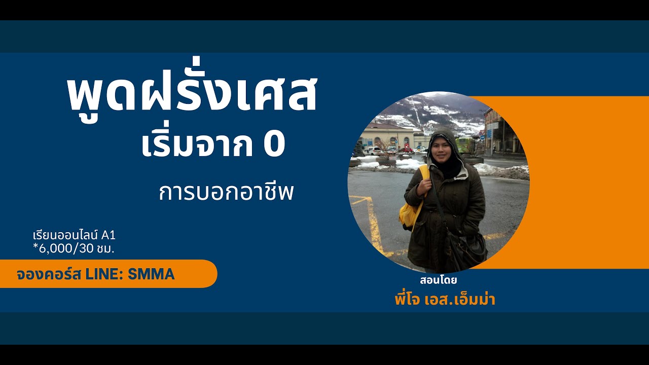 พูดฝรั่งเศสเริ่มจาก 0 คาบที่ 3