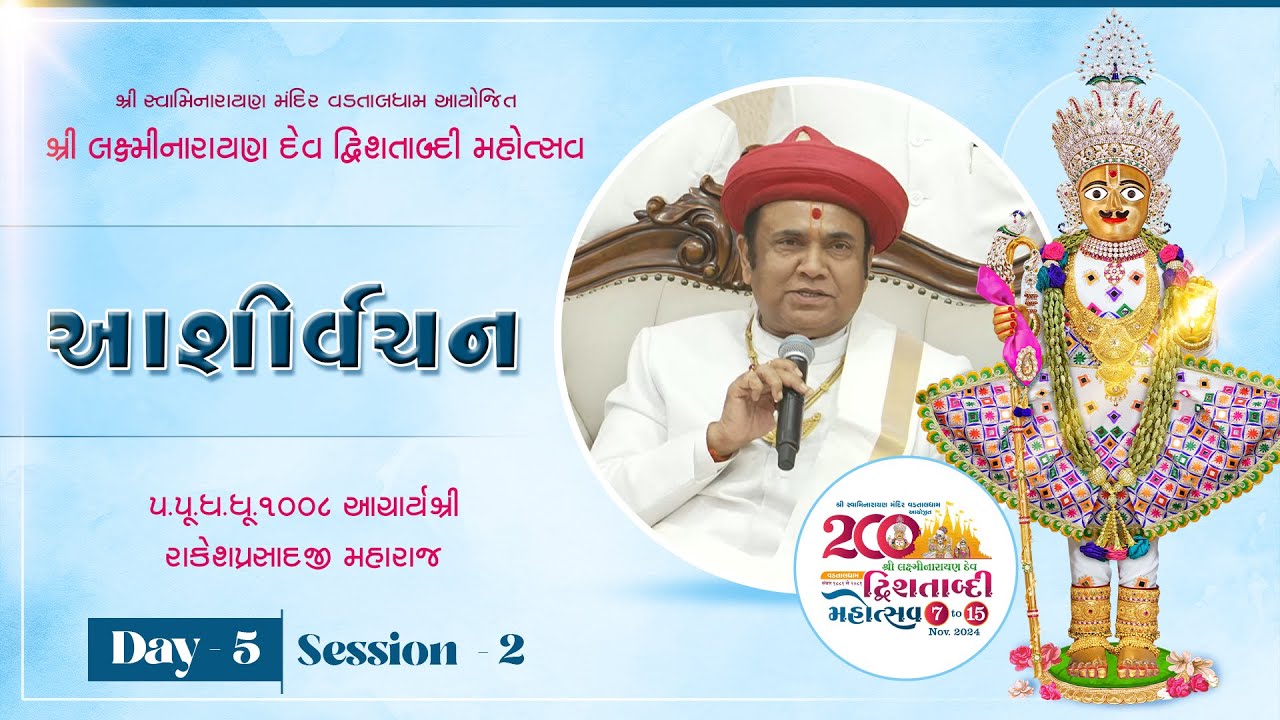 Aashirvachan | H.H. 1008 Shree RakeshPrasad Ji Maharaj | LND 200