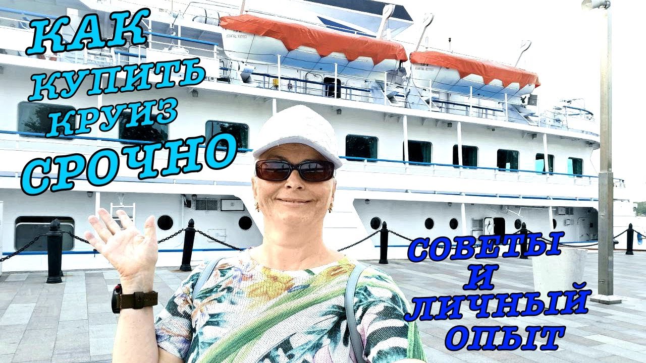 #vlog КРУИЗ ПО ВОЛГЕ ДЛЯ ПЕНСИОНЕРОВ / КАК КУПИТЬ КРУИЗ СРОЧНО / ЛИЧНЫЙ ОПЫТ: советы и рекомендации
