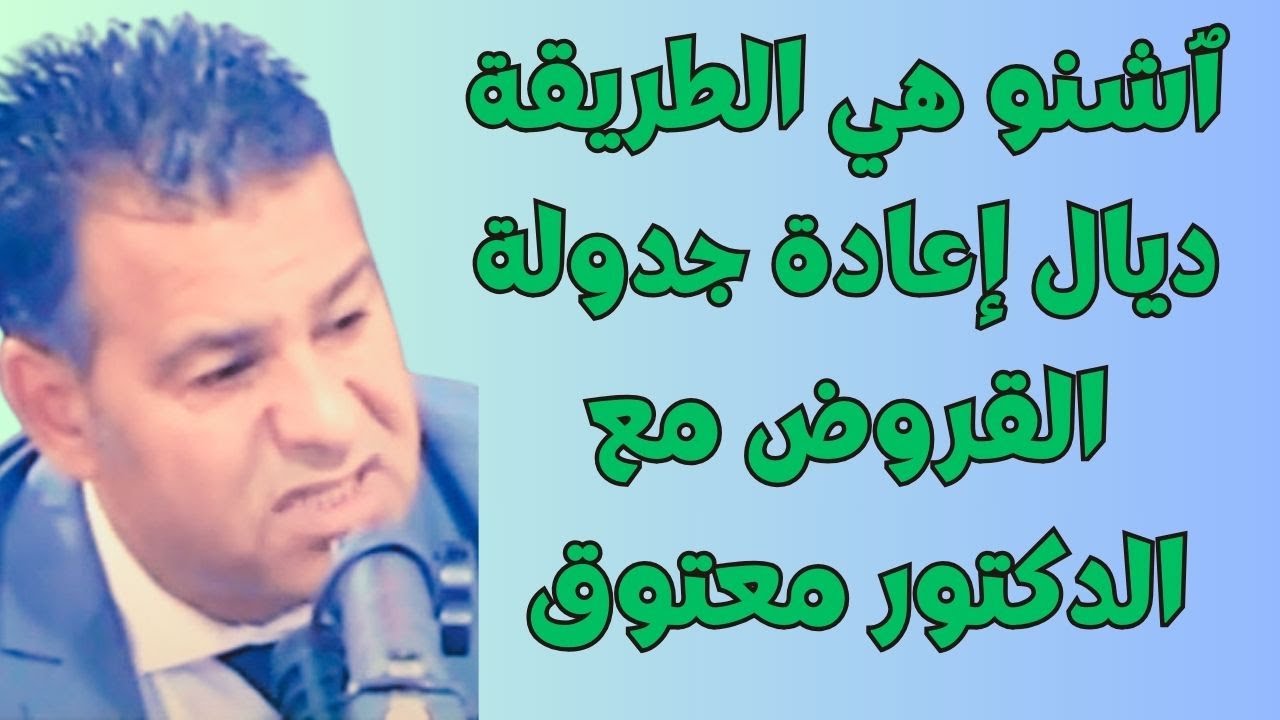 ٱشنو هي الطريقة ديال إعادة جدولة القروض مع الدكتور معتوق