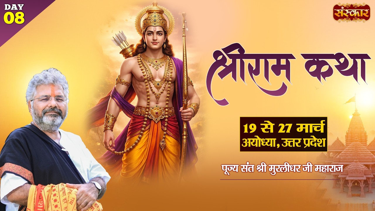 LIVE : राम कथा🚩Shri Ram Katha !! Murlidhar Ji Maharaj ~ 26 March !! Ayodhya, Uttar Pradesh !! Day 08