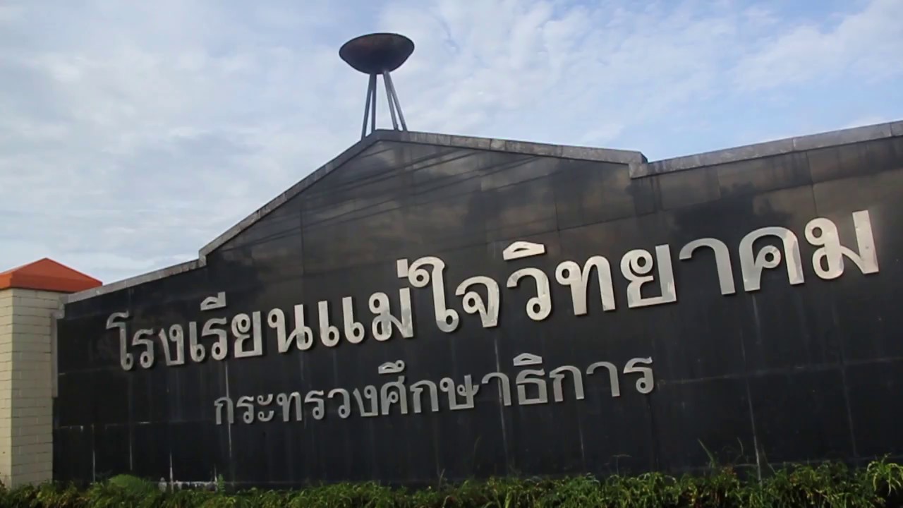 MWK.TV_054 วีดีทัศน์โรงเรียนแม่ใจวิทยาคมปีการศึกษา 2560