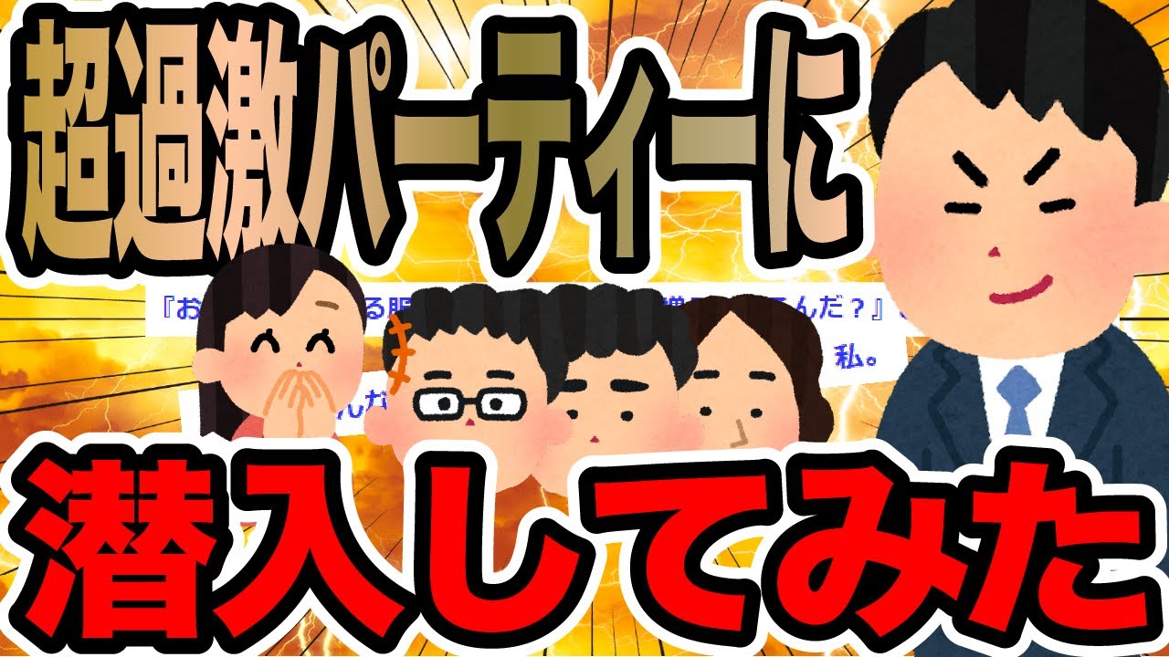 超過激パーティーに潜入してみた【2ch修羅場スレ】