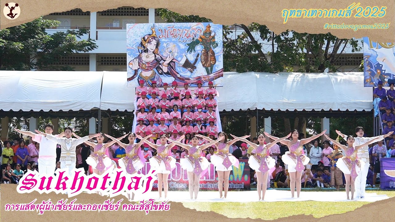 RITTA DEVA GAMES 2025 | การแสดงผู้นำเชียร์และกองเชียร์ คณะสีสุโขทัย
