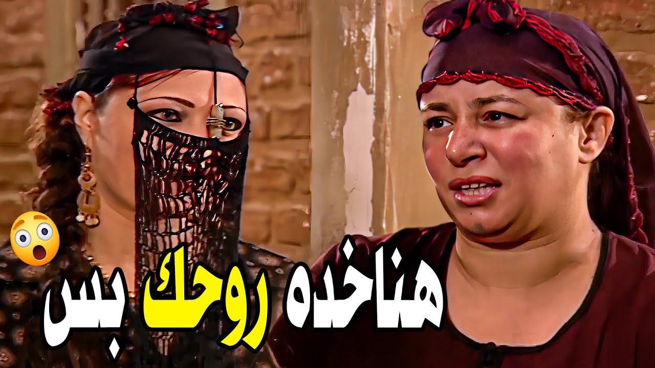 ريا وسكينة ضحكو علي فاطمة وهينفذوا الخطة 😯وهيدفنوها في البيت بتاعهم 🔥😳