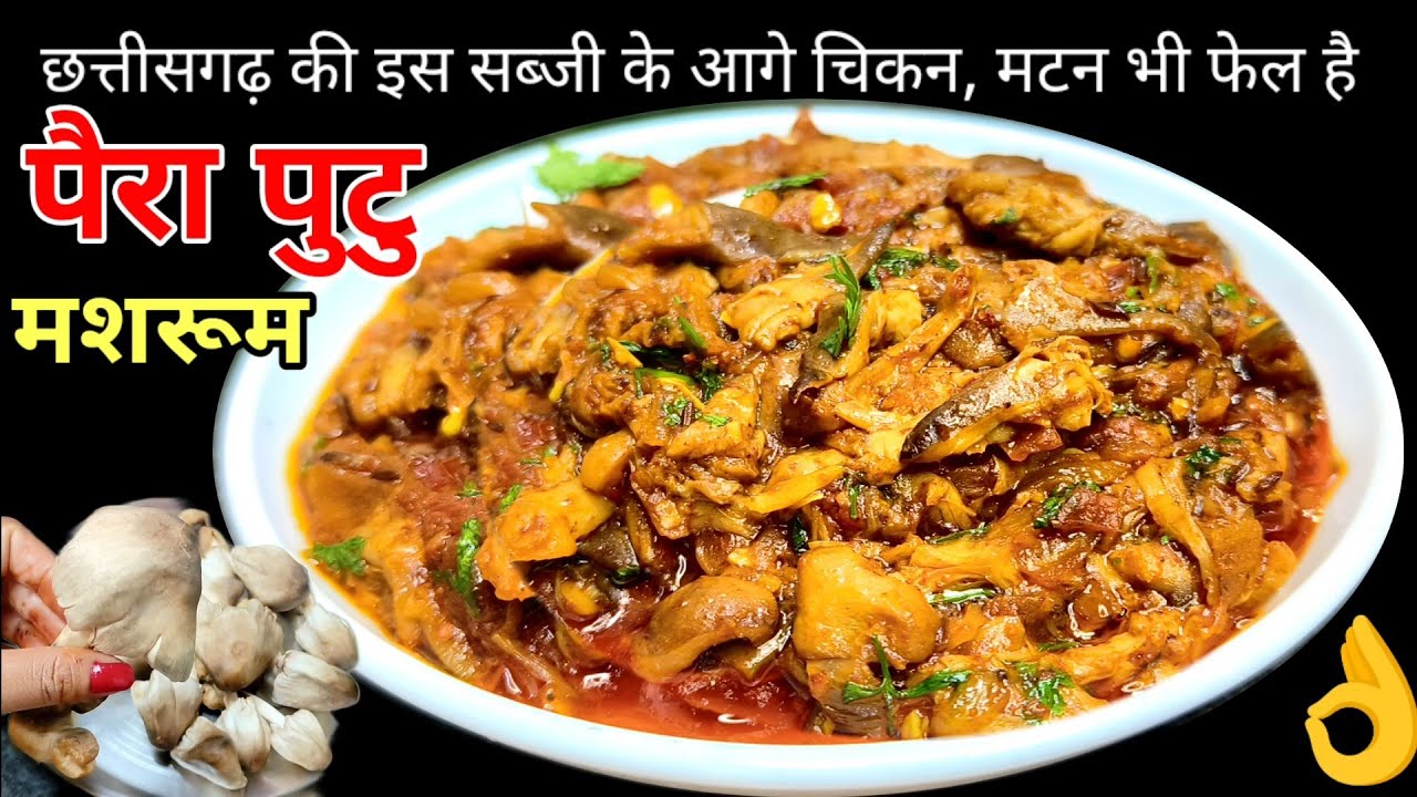 पैरा पुटु (मशरूम)छत्तीसगढ़ की इस सब्जी के आगे चिकन, मटन भी फेल है Paira Putu Ki Sabji/Paddy Mushroom
