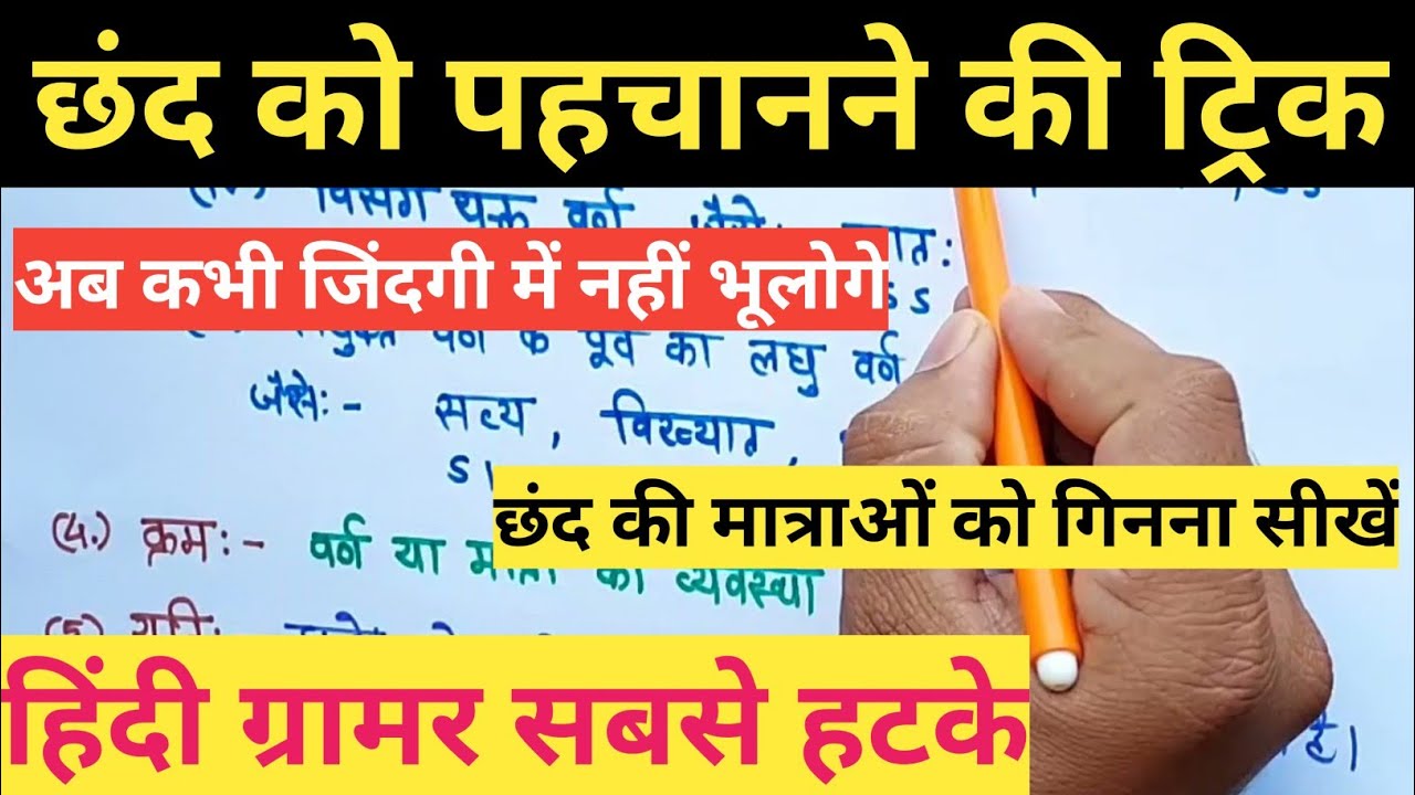 छंद को पहचानने की आसान trick, part-1 | hindi grammar | UPTET, MPTET, CTET, UPSI, MPSI, TET etc.