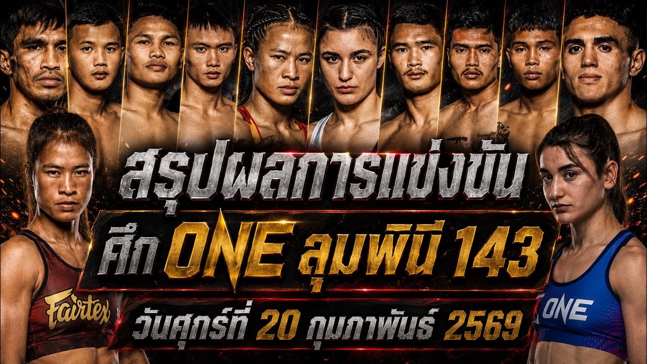 สรุปผลการแข่งขัน ศึก ONE ลุมพินี 143 ศุกร์ที่ 20 กุมภาพันธ์ 2569 (พากย์ไทย+อีสาน)