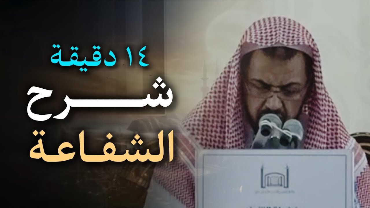 الشفاعة وانواعها .. كاملة ومفصلة||وليد السعيدان