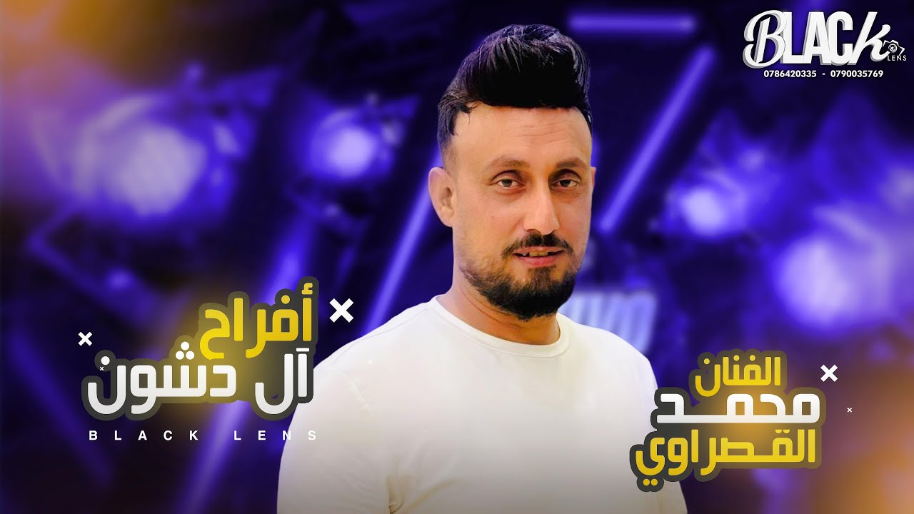 الفـنان محمد القصراوي | أفـراح آل دشون | العريس محمد | مركز الشاعر | بــلاك ليــنس للأنتاج الفني2026