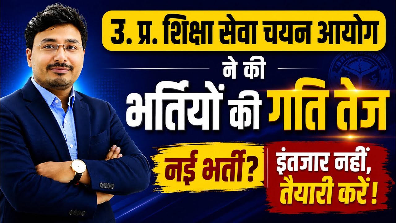 UPESSC Recruitment Update 2026 | भर्तियों की गति तेज | नई भर्ती का इंतजार नहीं, तैयारी करें!