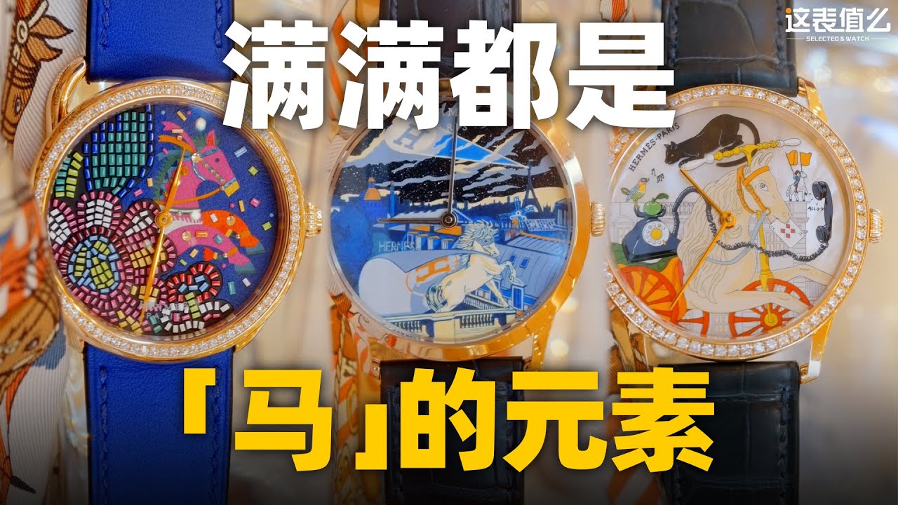【VLOG】马年如何选马表？爱马仕体验高级工艺腕表体验记！