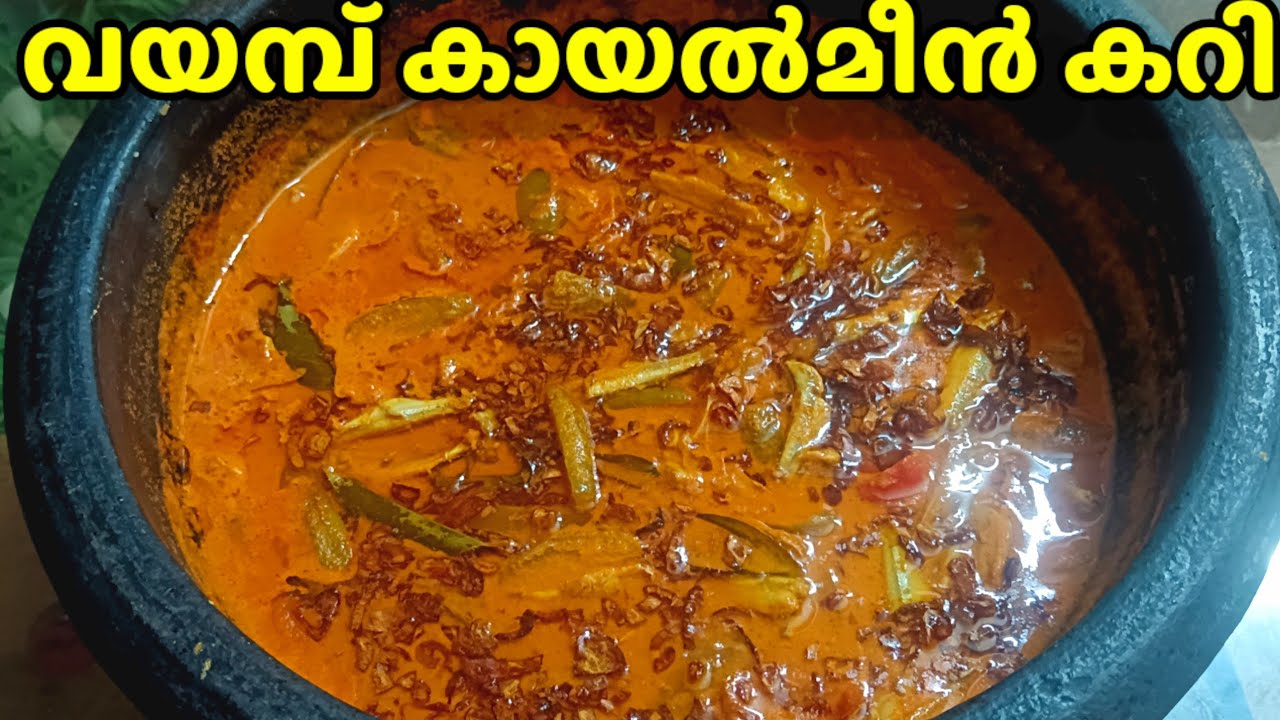 മീൻ കറി എന്ന് പറഞ്ഞാൽ ഇതാണ് മക്കളെ||തൃശ്ശൂർ സ്റ്റൈൽ വയമ്പ് കായൽ മീൻ കറി||Thrissur Style Fish Curry