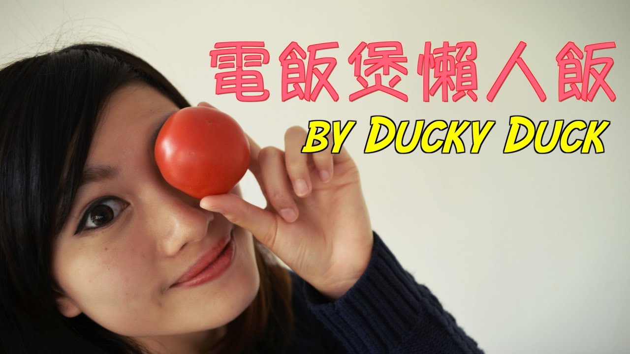 Ducky Duck開餐啦！－電飯煲懶人飯