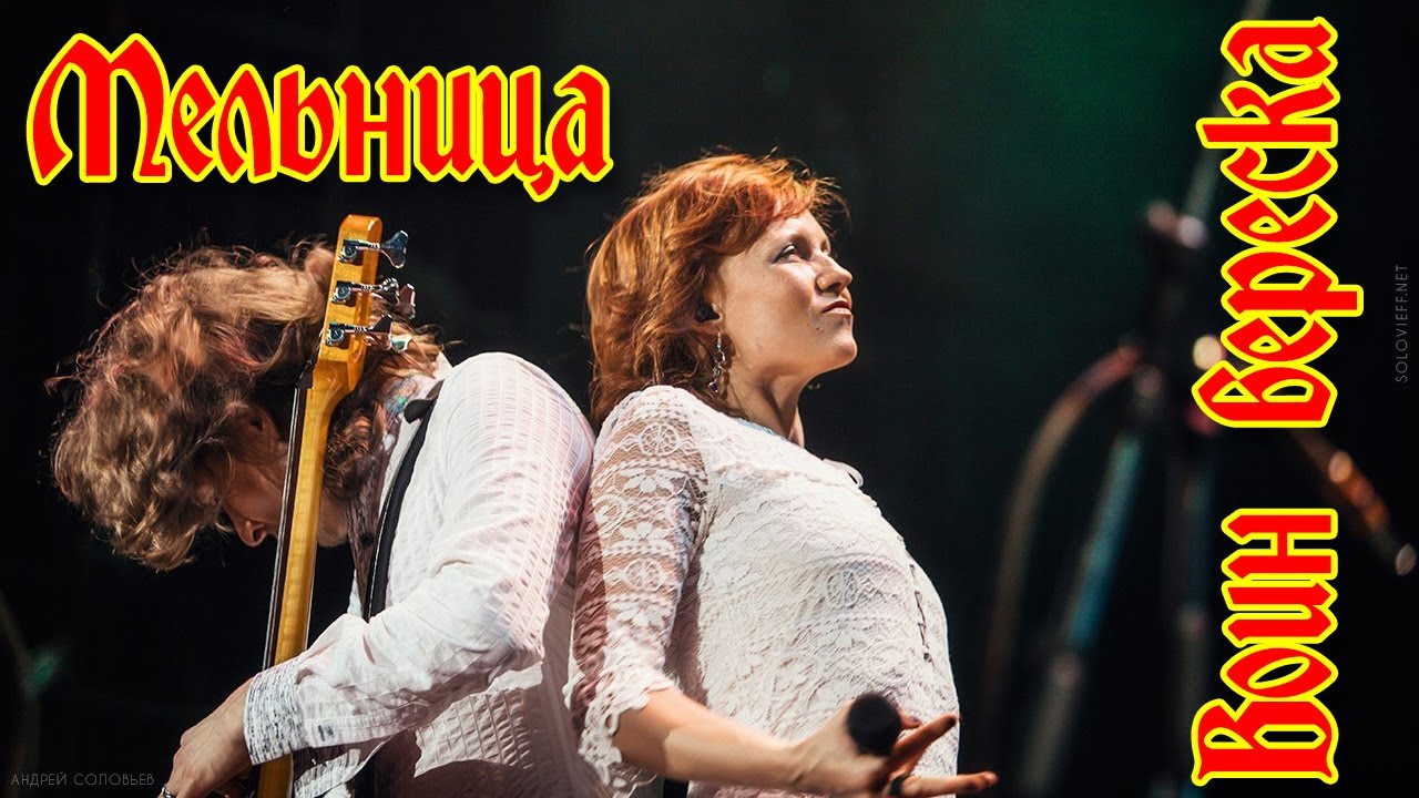 Группа Мельница - 