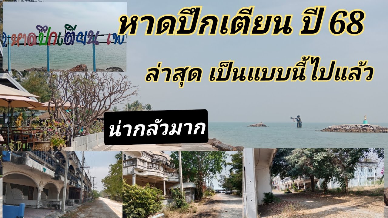หาดปึกเตียนปี 68 เงียบเหงา สงบ ไร้คน แต่น่าเที่ยว เป็นส่วนตัว