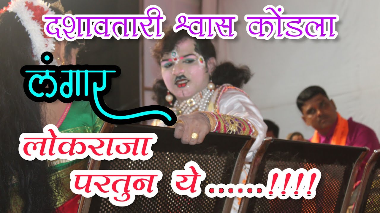 लंगार लोकराजा 😢दशावतार श्वास कोंडला | लोकराजा परतून ये रे ...! Langar Lockraja/ kaleshwar dashvatar