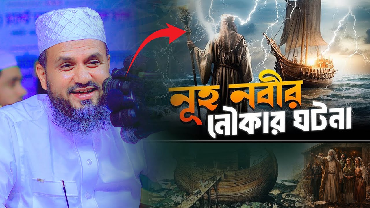 নুহ আ: এর নৌকার আসল ঘটনা | মোশতাক ফয়েজি পীর সাহেব | Mustak Foyezi Pir Saheb ।। Muslim Waz