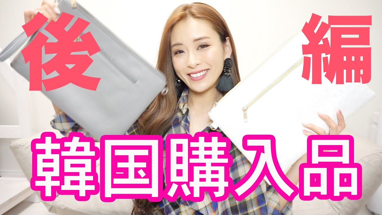 韓国購入品【後編】