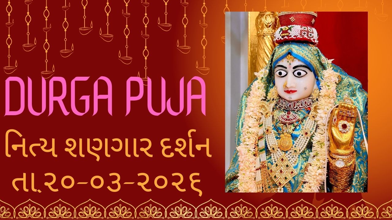 મુને મળિયા સહજાનંદ ||છ ધામના શણગાર દર્શન તા.20-03-2026 ||SWAMINARAYAN DAILY DARSHAN ||નેણામા રાખુ રે
