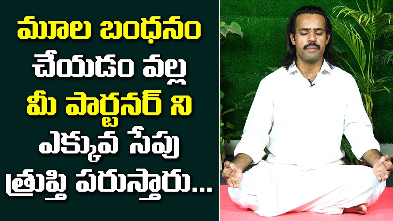మీ పార్టనర్ ని ఎక్కువ సేపు త్రుప్తి పరుస్తారు..How ToDo Mula Bandha Mudra | Benefits And Precautions