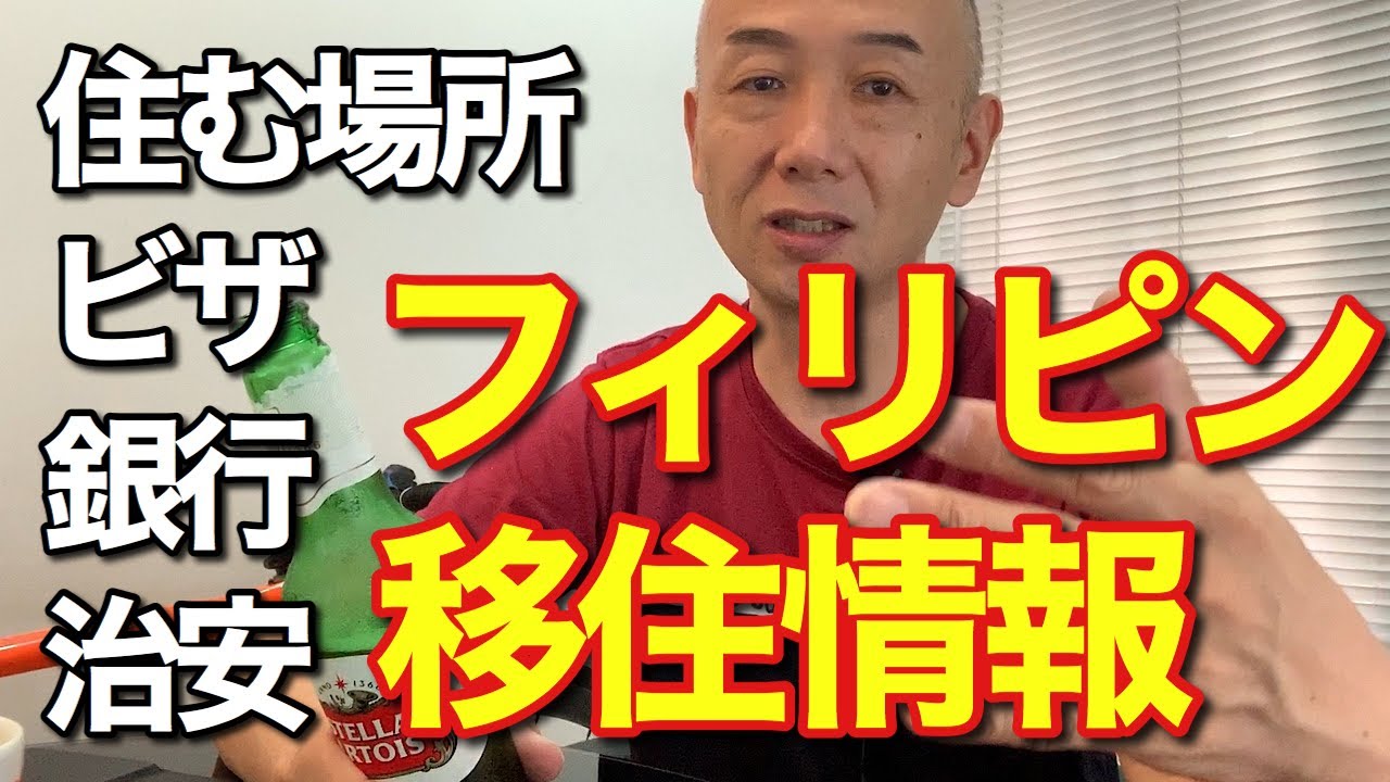海外移住|フィリピンに住むための具体的な情報。ビザ、治安、住む場所、銀行口座、食事など, AkiraSenpaiPhilippines
