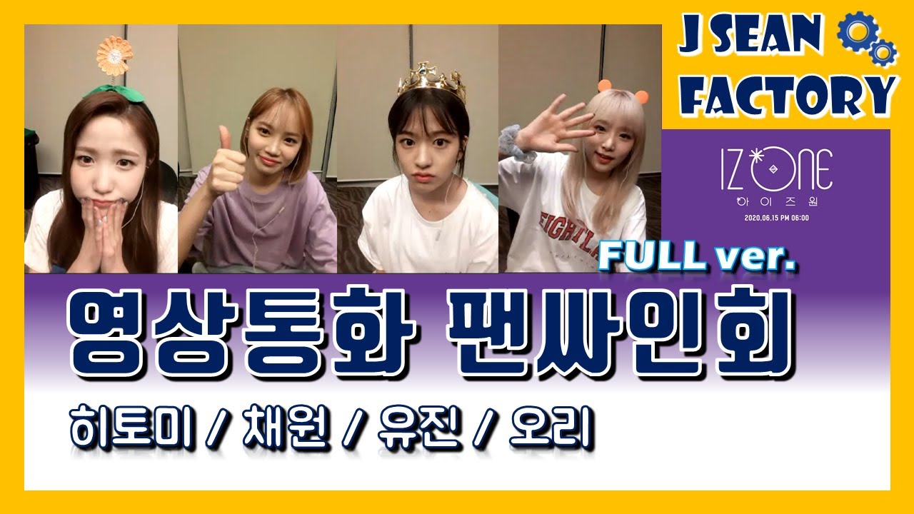 [ IZ*ONE ] 아이즈원 영상통화 팬싸인회 『 히짱 채원 유진 오리 』 (Full ver.)_제이션팩토리