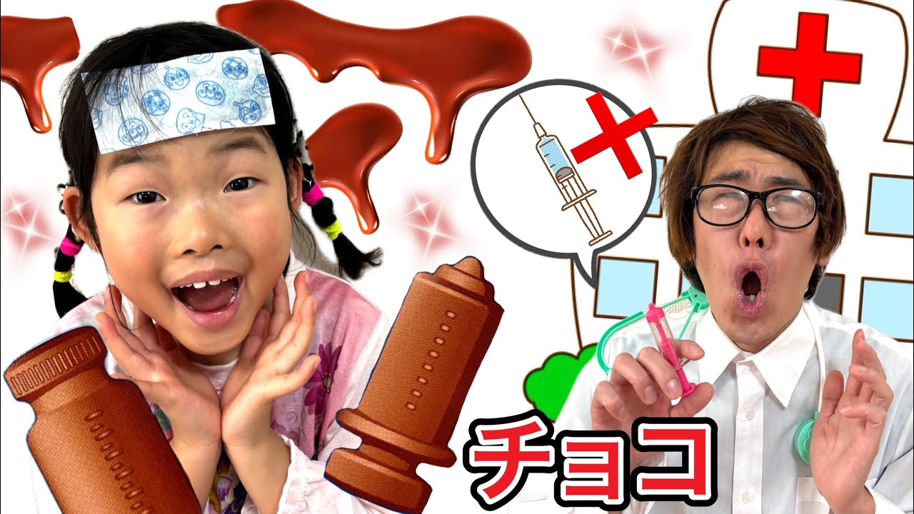 注射も薬もチョコレート⁉️もしも病院が全てお菓子だったら子供に大人気⁉️😂✨【寸劇】