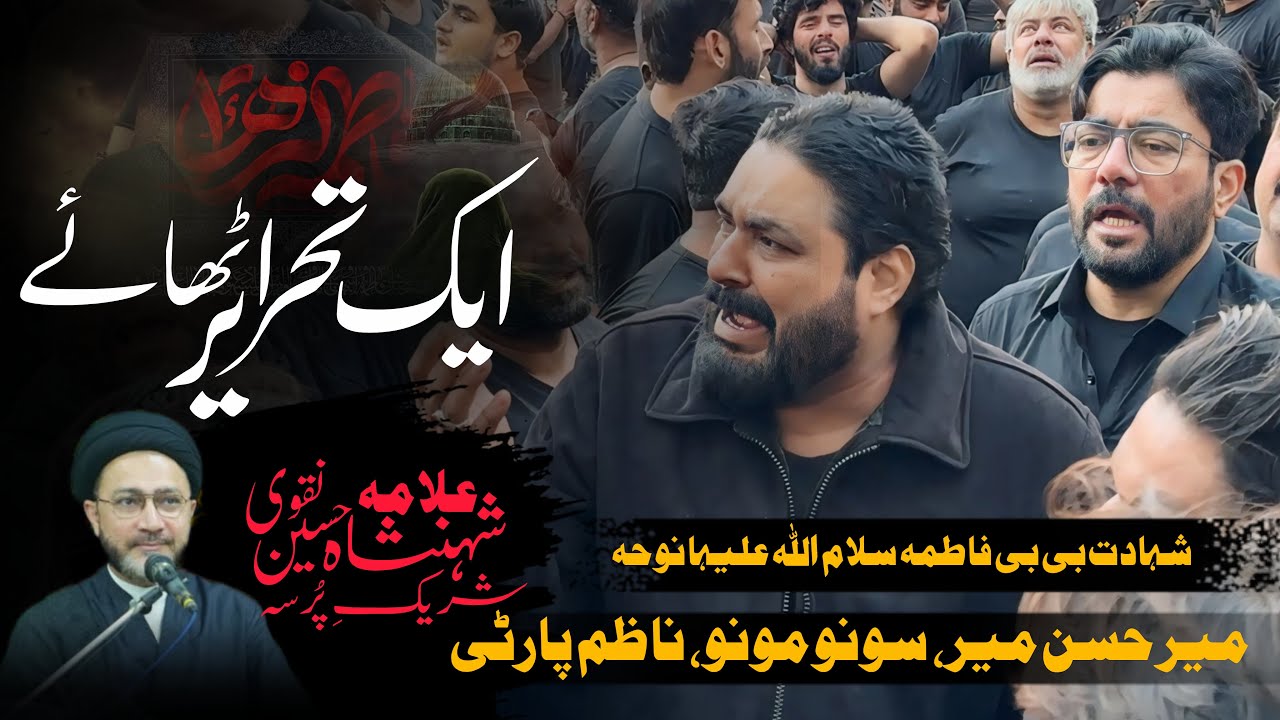 Bibi Fatima Shahadat Noha | Aik Tehreer Uthaye | Mir Hasan Mir | Sonu Monu | Ayam E Fatmiya Noha