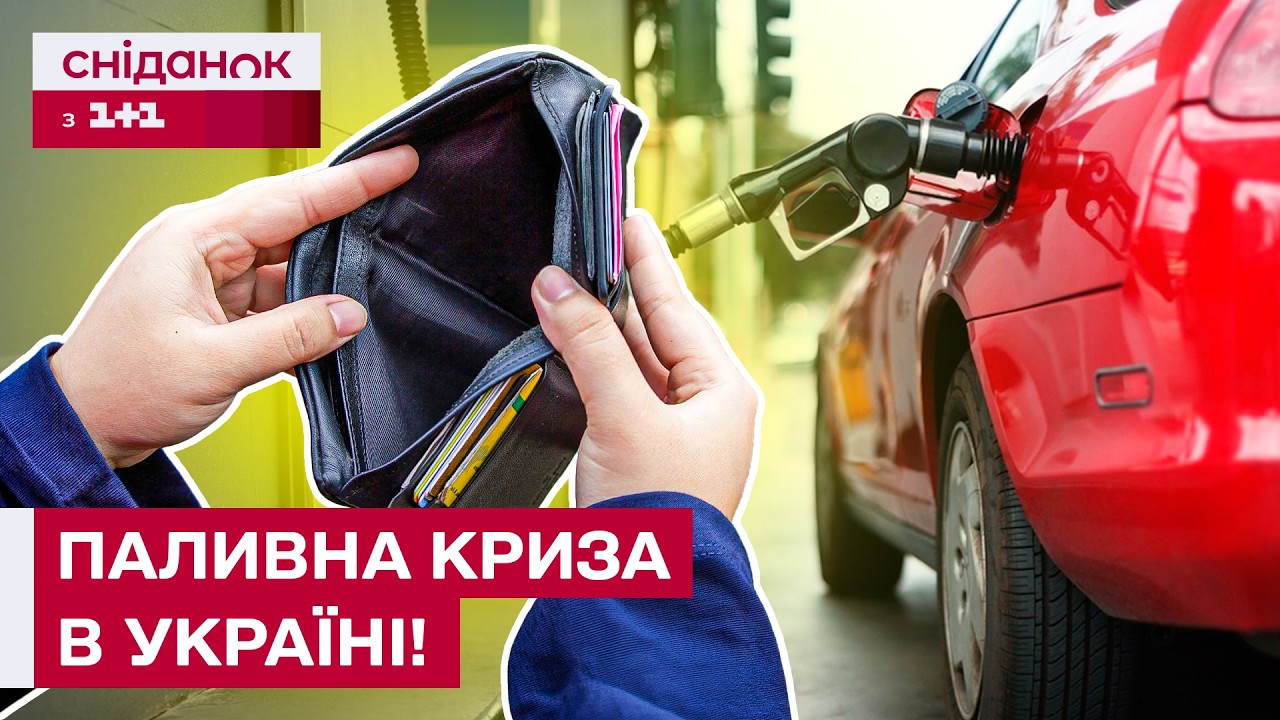 ЦІНИ НА БЕНЗИН ЗРОСТАЮТЬ ЩОДНЯ! До чого варто готуватися водіям і дійсно Україні загрожує криза?