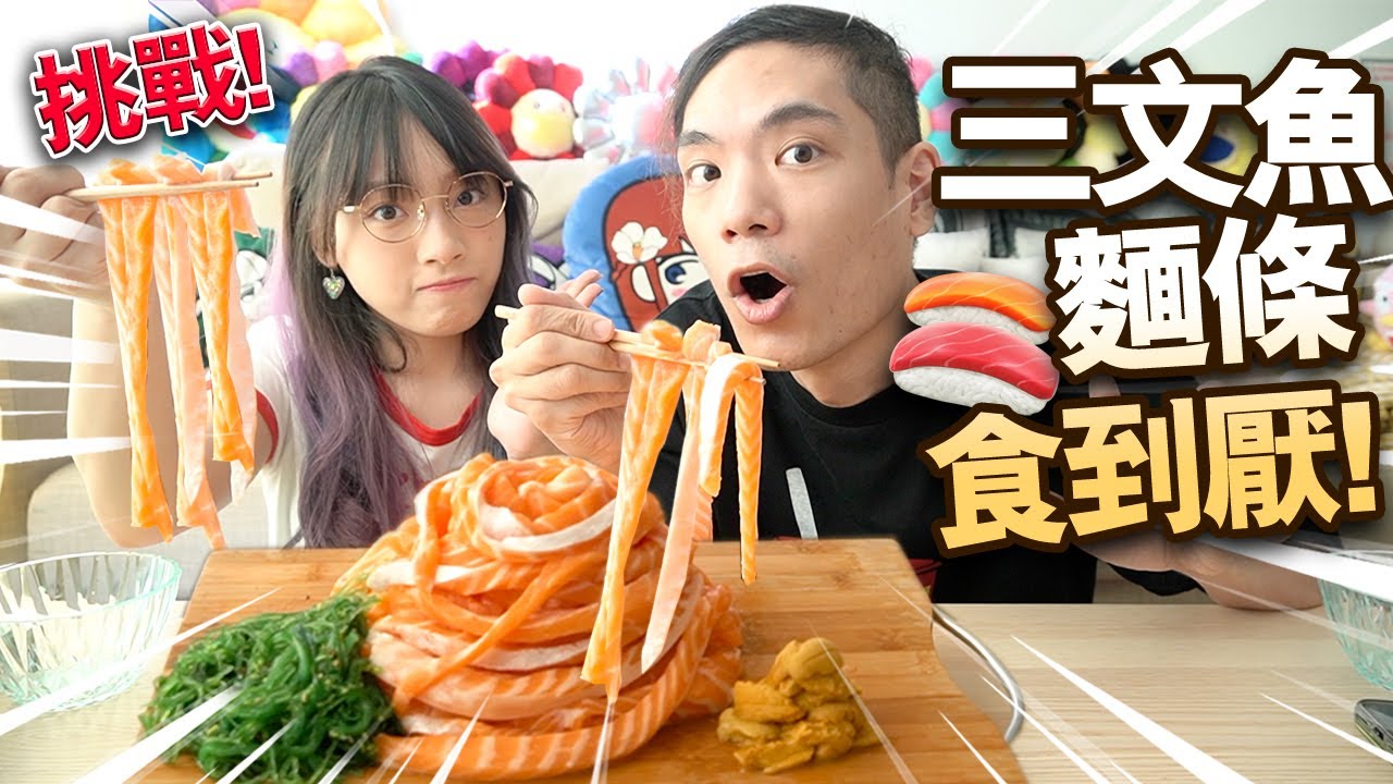 【挑戰】三文魚麵條食到厭！爆紅新食法！驚安の殿堂魚生好吃嗎？【ASMR 】