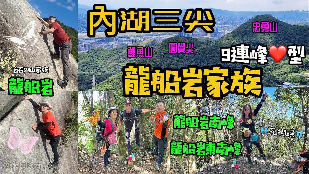 內湖：龍船岩家族+內湖三尖9連峰❤️型 🦋花蝴蝶🦋